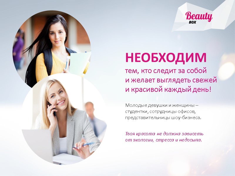 НЕОБХОДИМ тем, кто следит за собой и желает выглядеть свежей и красивой каждый день!